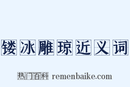 镂冰雕琼近义词是什么意思的图片